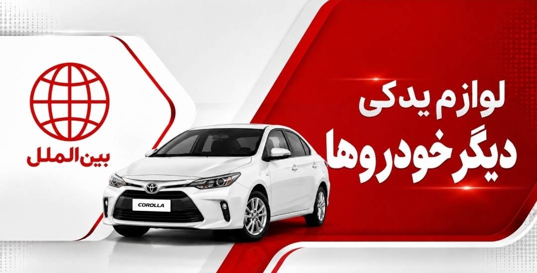 لوازم یدکی ایران خودرو