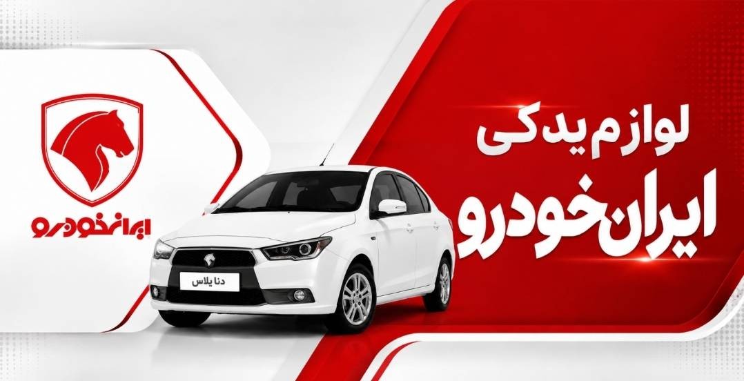 لوازم یدکی خودروهای دیگر