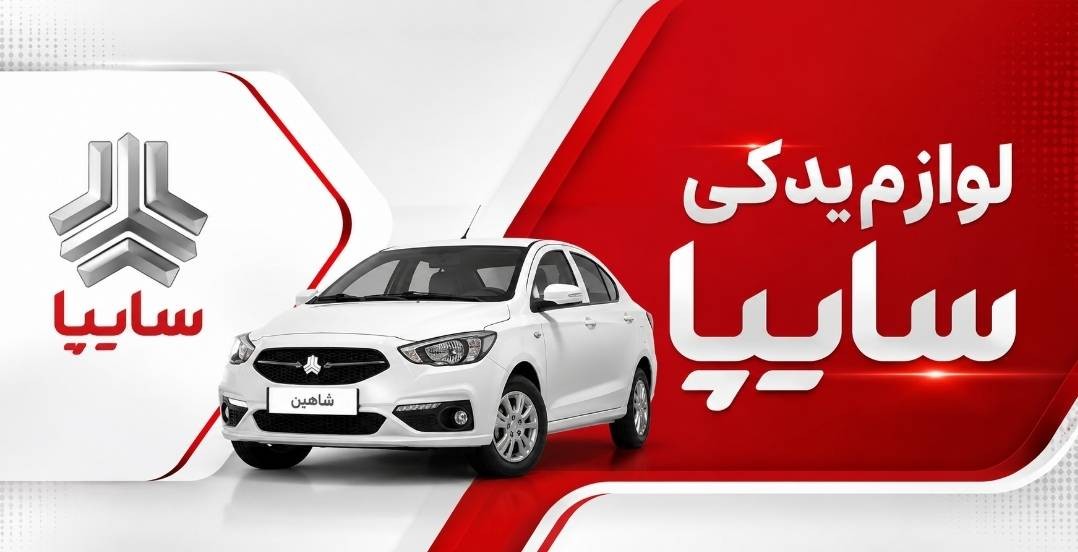 لوازم یدکی سایپا